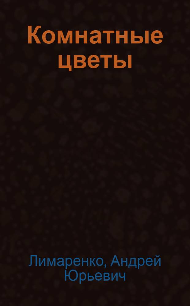 Комнатные цветы : уход и лечение