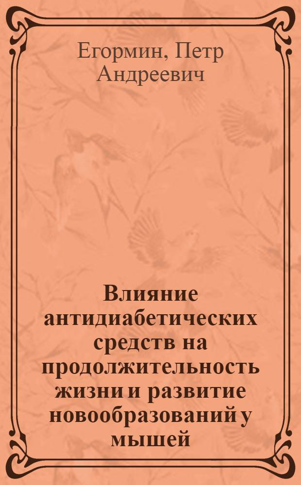 Влияние антидиабетических средств на продолжительность жизни и развитие новообразований у мышей : автореф. дис. на соиск. учен. степ. канд. мед. наук : специальность 14.00.53 <Геронтология и гериатрия> : специальность 14.00.14 <Онкология>