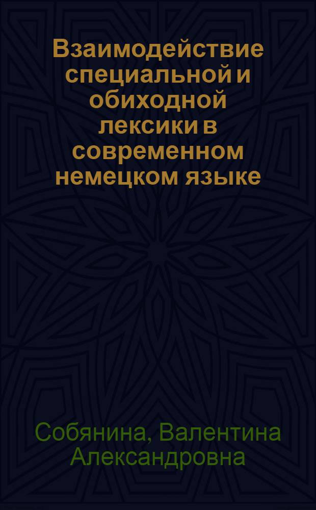 Взаимодействие специальной и обиходной лексики в современном немецком языке : автореф. дис. на соиск. учен. степ. д-ра филол. наук : специальность 10.02.04 <Герм. яз.>