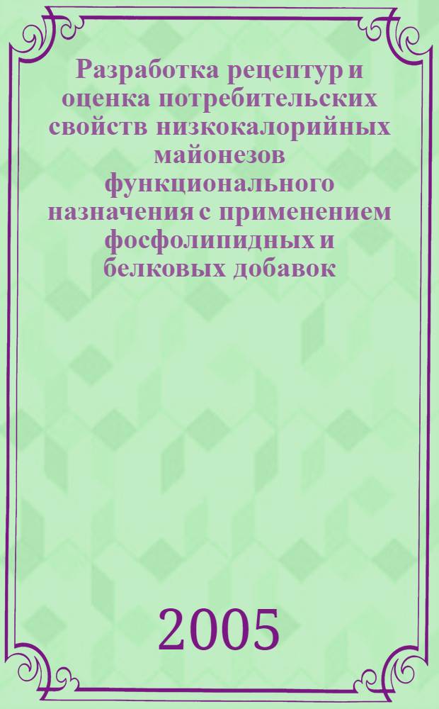 Разработка рецептур и оценка потребительских свойств низкокалорийных майонезов функционального назначения с применением фосфолипидных и белковых добавок : автореф. дис. на соиск. учен. степ. канд. техн. наук : специальность 05.18.06 <Технология жиров, эфир. масел и парфюмер.-космет. продуктов> : специальность 05.18.15 <Товароведение пищевых продуктов и технология продуктов обществ. питания>