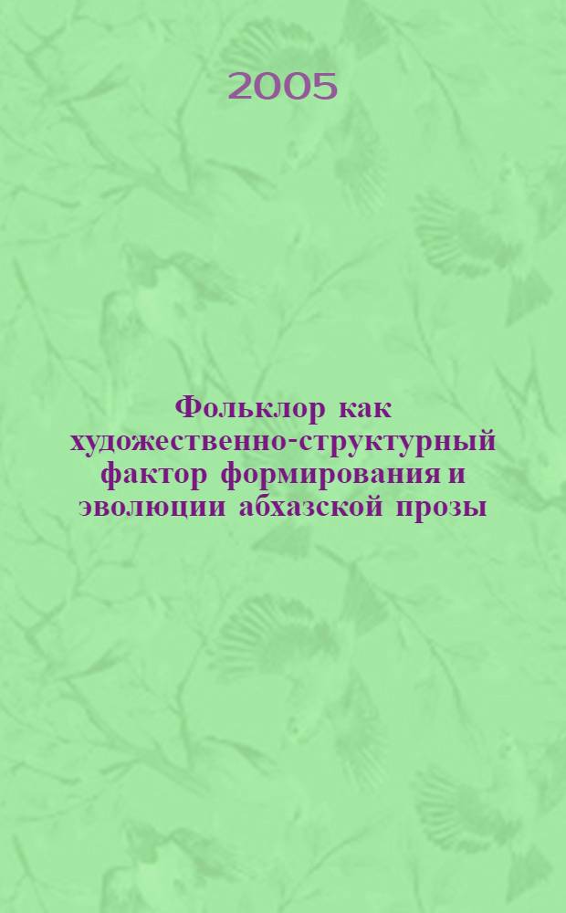Фольклор как художественно-структурный фактор формирования и эволюции абхазской прозы : (адыго-абхазские литературные параллели) : автореф. дис. на соиск. учен. степ. к.филол.н. : спец. 10.01.09 : спец. 10.01.02