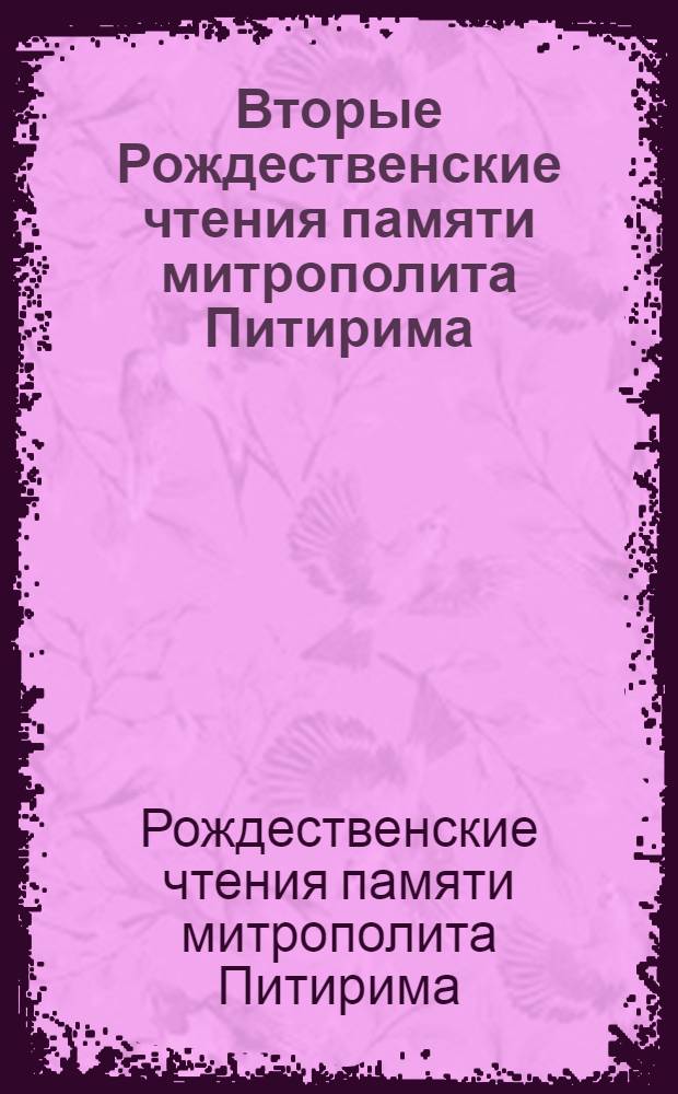 Вторые Рождественские чтения памяти митрополита Питирима : сборник докладов, 26 января 2005 г.