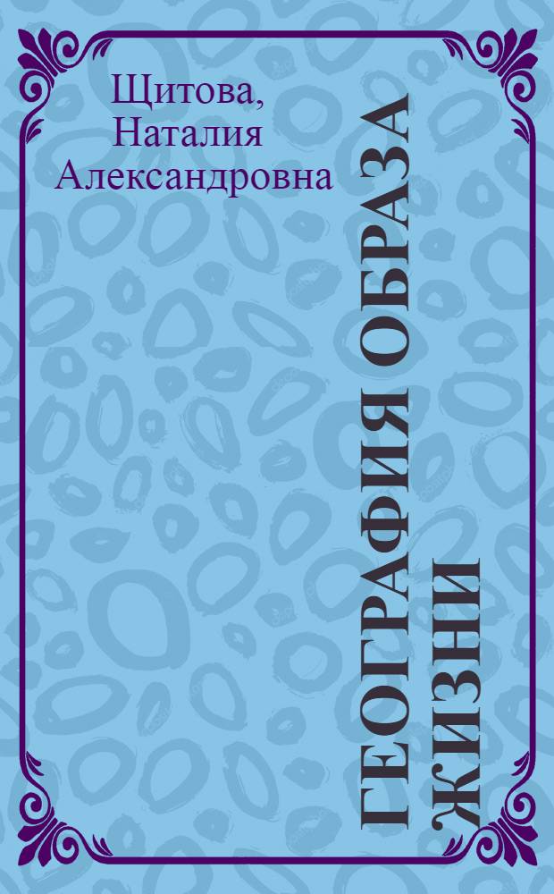 География образа жизни: теория и практика регионального исследования : автореф. дис. на соиск. учен. степ. д.г.н. : спец. 25.00.24