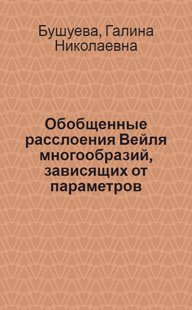 Обобщенные расслоения Вейля многообразий, зависящих от параметров : автореф. дис. на соиск. учен. степ. к.ф.-м.н. : спец. 01.01.04