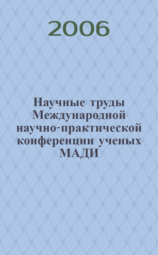 Научные труды Международной научно-практической конференции ученых МАДИ (ГТУ), РГАУ-МСХА, ЛНАУ, 18-19 января 2006 года. Т. 3 : Педагогика и методика