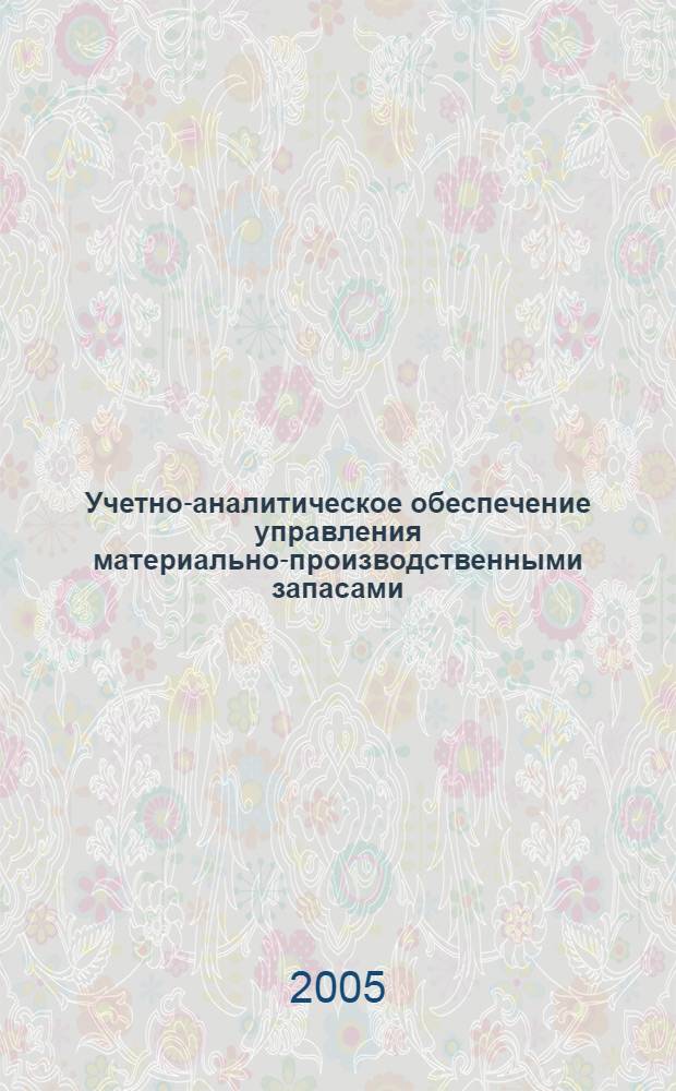 Учетно-аналитическое обеспечение управления материально-производственными запасами : автореф. дис. на соиск. учен. степ. к.э.н. : спец. 08.00.12