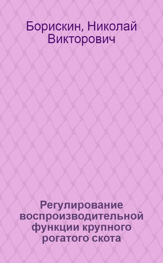 Регулирование воспроизводительной функции крупного рогатого скота : автореф. дис. на соиск. учен. степ. канд. с.-х. наук : специальность 06.02.01 <Разведение, селекция, генетика и воспроизводство с.-х. животных>