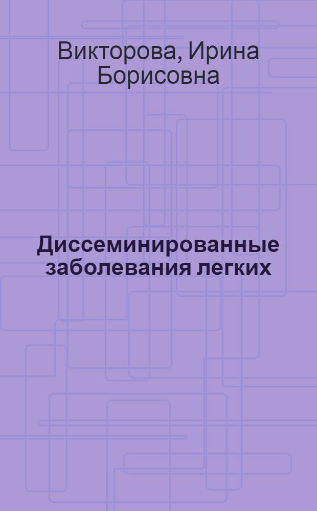 Диссеминированные заболевания легких: клиника, диагностика, врачебная тактика : автореф. дис. на соиск. учен. степ. канд. мед. наук : специальность 14.00.43 <Пульмонология> : специальность 14.00.26 <Фтизиатрия>