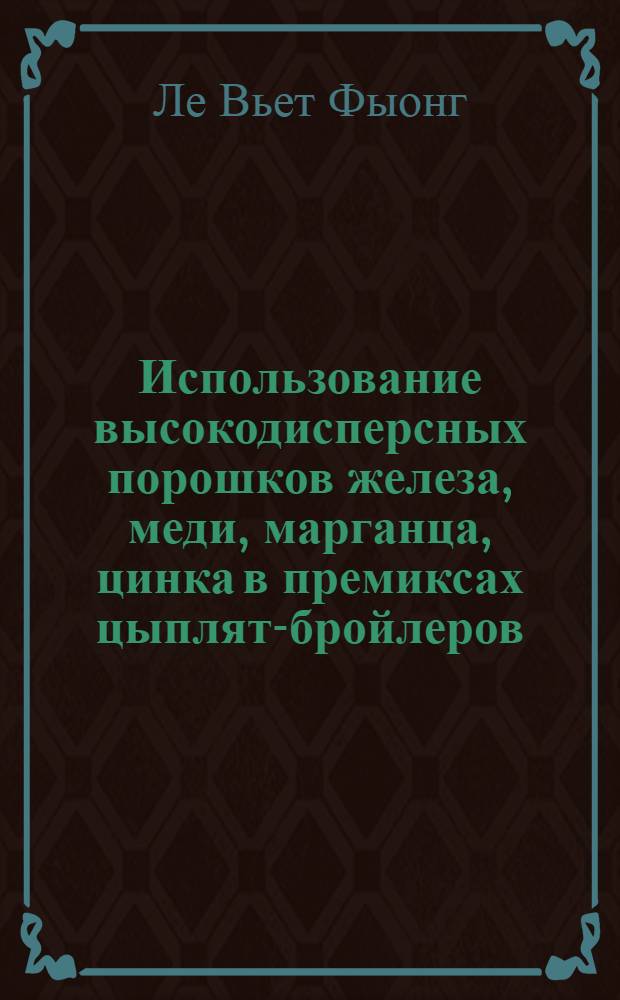 Использование высокодисперсных порошков железа, меди, марганца, цинка в премиксах цыплят-бройлеров : автореф. дис. на соиск. учен. степ. канд. с.-х. наук : специальность 06.02.02 <Кормление с.-х. животных и технология кормов>