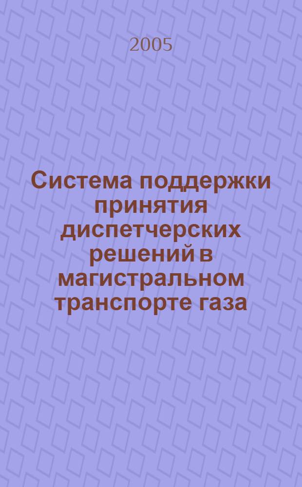 Система поддержки принятия диспетчерских решений в магистральном транспорте газа : автореф. дис. на соиск. учен. степ. канд. техн. наук : специальность 05.13.06 <Автоматизация и упр. технол. процессами и пр-вами>