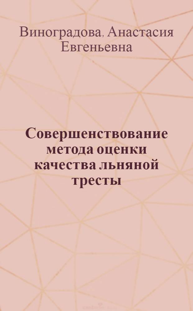Совершенствование метода оценки качества льняной тресты : автореф. дис. на соиск. учен. степ. канд. техн. наук : специальность 05.19.01 <Материаловедение пр-в текстил. и лег. пром-сти>