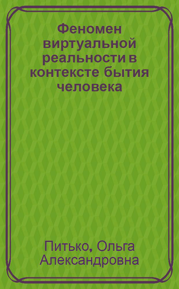 Феномен виртуальной реальности в контексте бытия человека: опыт философского анализа : автореф. дис. на соиск. учен. степ. канд. филос. наук : специальность 09.00.01 <Онтология и теория познания>