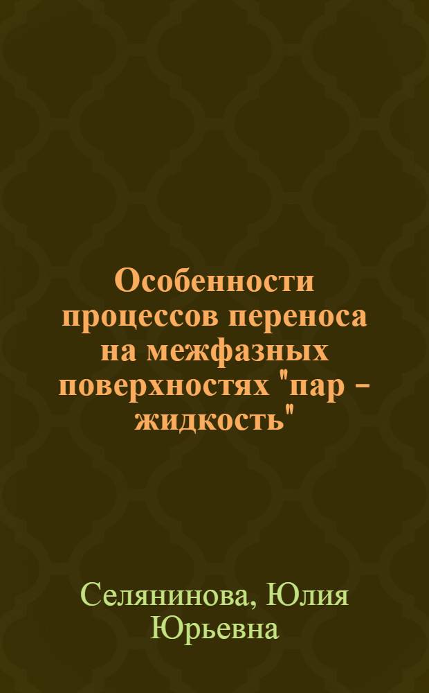 Особенности процессов переноса на межфазных поверхностях "пар - жидкость" : автореф. дис. на соиск. учен. степ. канд. техн. наук : специальность 01.04.14 <Теплофизика и теорет. теплотехника>