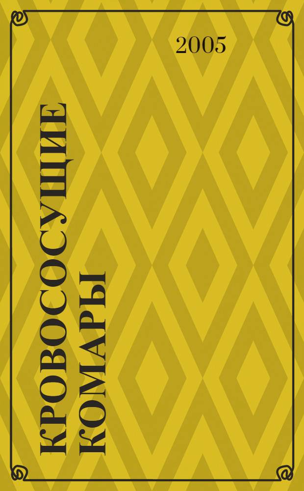 Кровососущие комары (Diptera, Culicidae) Новгородской области (фауна и экология) : автореф. дис. на соиск. учен. степ. к.б.н. : спец. 03.00.16