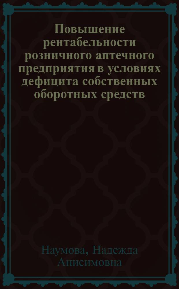 Повышение рентабельности розничного аптечного предприятия в условиях дефицита собственных оборотных средств : автореф. дис. на соиск. учен. степ. к.фарм.н. : спец. 15.00.01