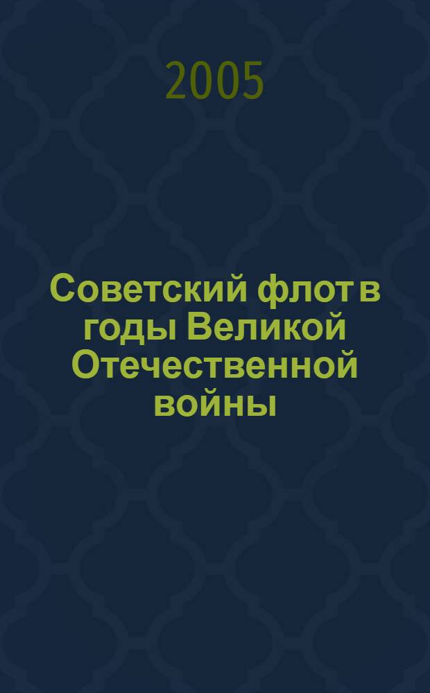 Советский флот в годы Великой Отечественной войны : материалы обл. науч.-ист. конф., 14 апр. 2005 г., г. Новосибирск