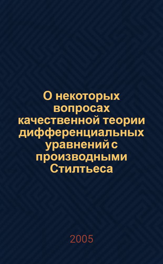 О некоторых вопросах качественной теории дифференциальных уравнений с производными Стилтьеса : автореф. дис. на соиск. учен. степ. канд. физ.-мат. наук : специальность 01.01.02 <Дифференц. уравнения>