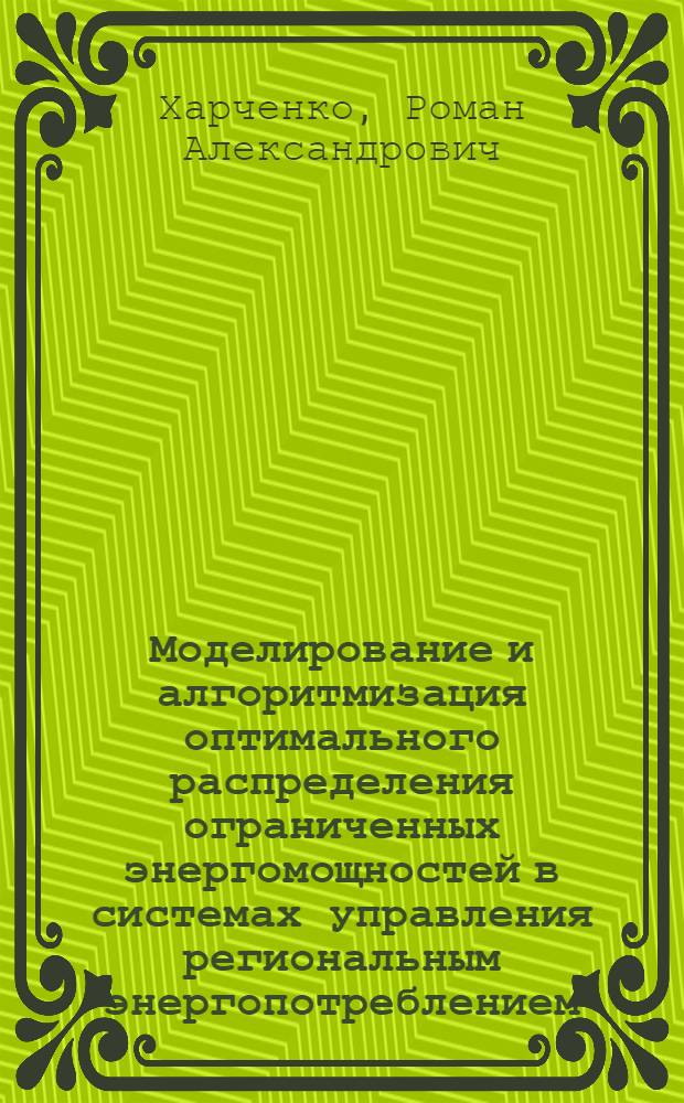 Моделирование и алгоритмизация оптимального распределения ограниченных энергомощностей в системах управления региональным энергопотреблением : автореф. дис. на соиск. учен. степ. канд. техн. наук : специальность 05.13.18 <Мат. моделирование, числ. методы и комплексы программ>