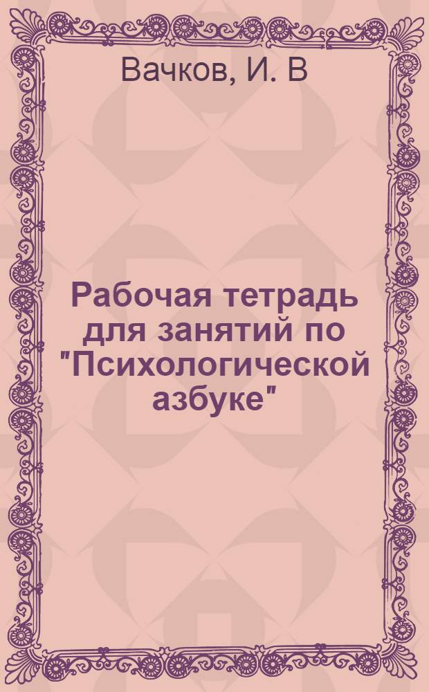 Рабочая тетрадь для занятий по "Психологической азбуке"