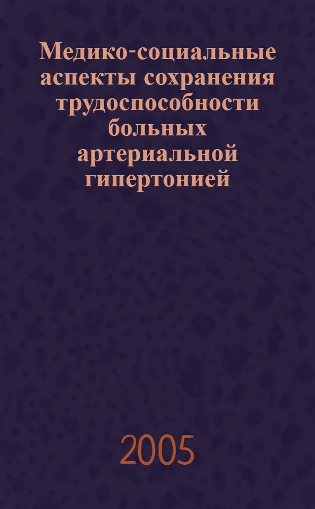 Медико-социальные аспекты сохранения трудоспособности больных артериальной гипертонией : автореф. дис. на соиск. учен. степ. канд. мед. наук : специальность 14.00.33 <Обществ. здоровье и здравоохранение>