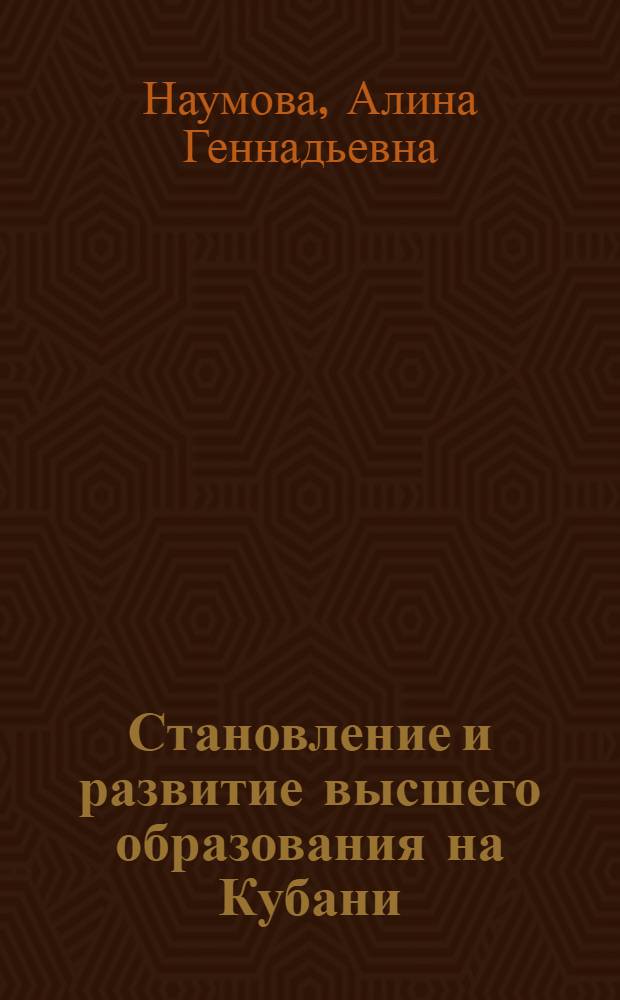 Становление и развитие высшего образования на Кубани: исторический аспект: (на примере вузов г. Краснодара (1918-1970)) : автореф. дис. на соиск. учен. степ. канд. ист. наук : специальность 07.00.02 <Отечеств. история>