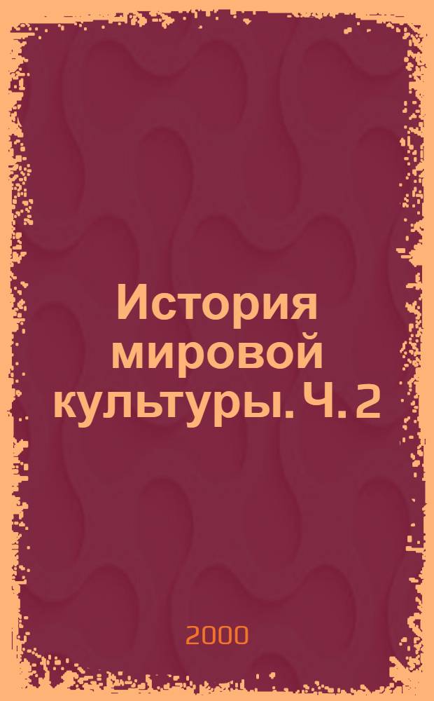 История мировой культуры. Ч. 2