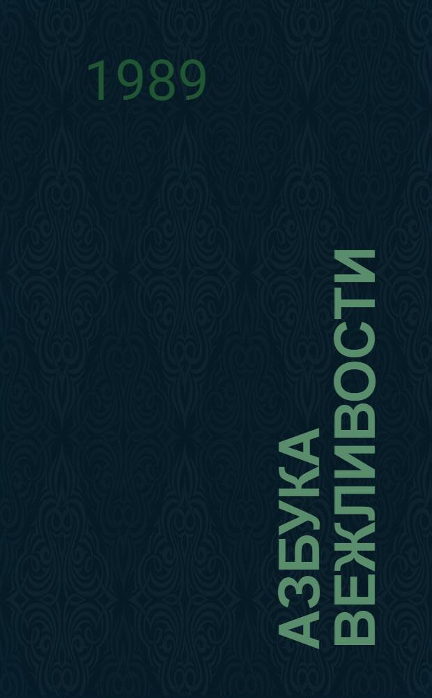 Азбука вежливости