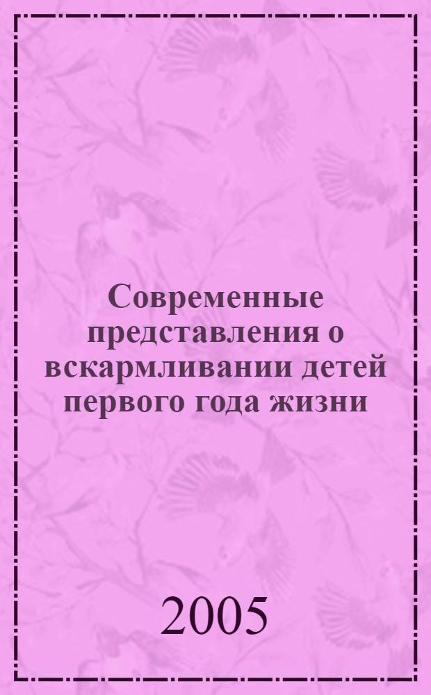 Современные представления о вскармливании детей первого года жизни : пособие для врачей