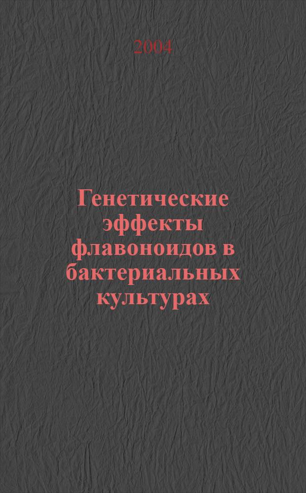 Генетические эффекты флавоноидов в бактериальных культурах : автореф. дис. на соиск. учен. степ. к.б.н. : спец. 03.00.07