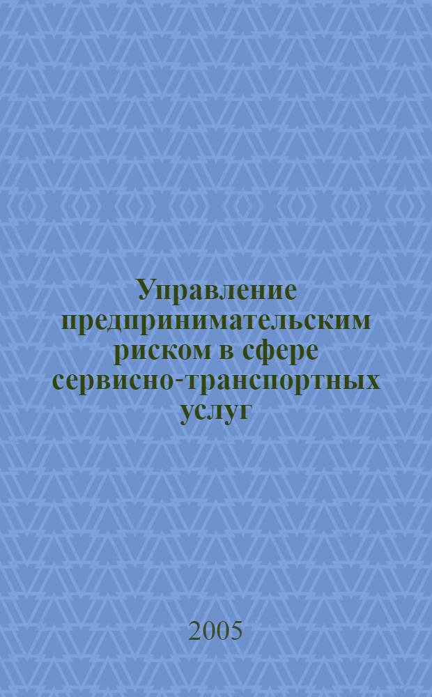 Управление предпринимательским риском в сфере сервисно-транспортных услуг: (на примере Карачаево-Черкесской Респ.) : автореф. дис. на соиск. учен. степ. канд. экон. наук : специальность 08.00.05 <Экономика и упр. нар. хоз-вом>