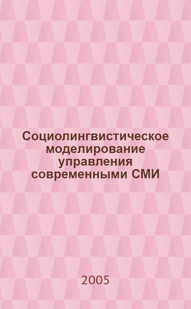 Социолингвистическое моделирование управления современными СМИ : автореф. дис. на соиск. учен. степ. д-ра филол. наук : специальность 10.01.10 <Журналистика>