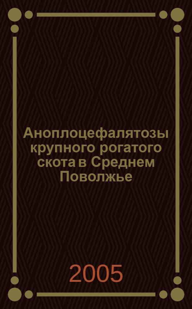 Аноплоцефалятозы крупного рогатого скота в Среднем Поволжье (эпизоотология и усовершенствование терапии) : автореф. дис. на соиск. учен. степ. канд. ветеринар. наук : специальность 03.00.19 <Паразитология>