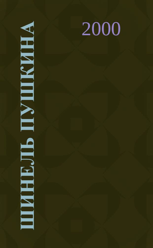Шинель Пушкина : сборник : к 200-летнему юбилею А.С. Пушкина