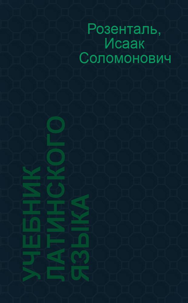 Учебник латинского языка : для юрид. и иных гуманит. вузов и фак