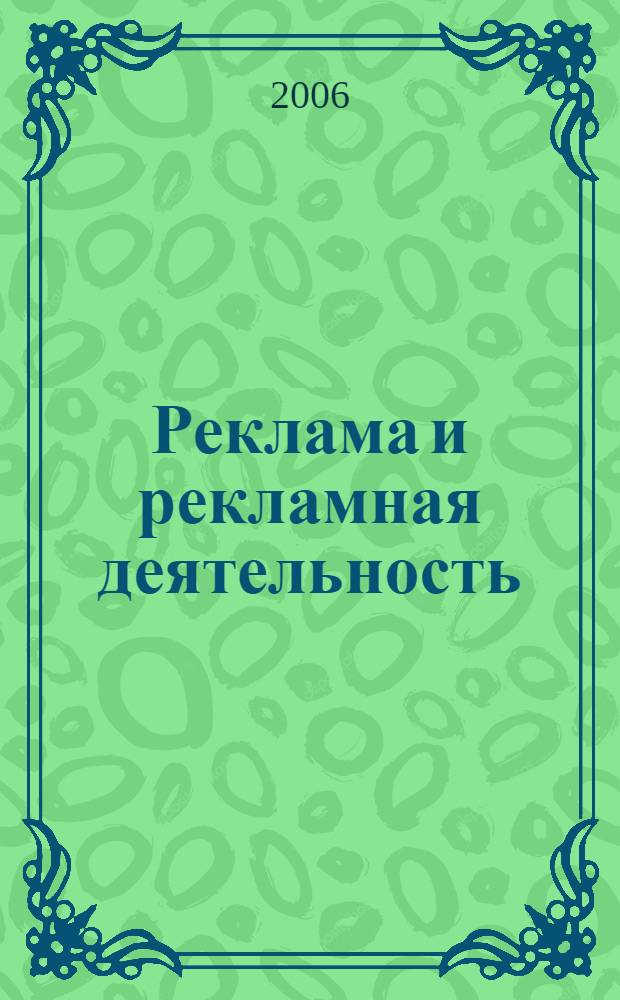Реклама и рекламная деятельность (шпаргалка)