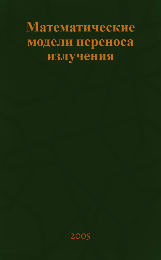 Математические модели переноса излучения