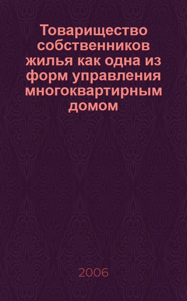 Товарищество собственников жилья как одна из форм управления многоквартирным домом