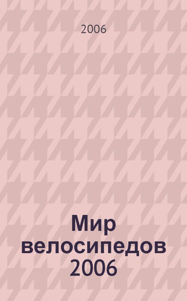 Мир велосипедов 2006: Велосипеды