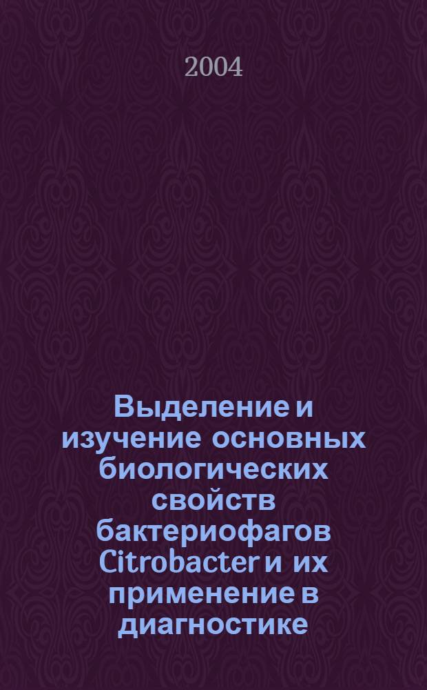 Выделение и изучение основных биологических свойств бактериофагов Citrobacter и их применение в диагностике : автореф. дис. на соиск. учен. степ. к.б.н. : спец. 03.00.07 : спец. 03.00.23