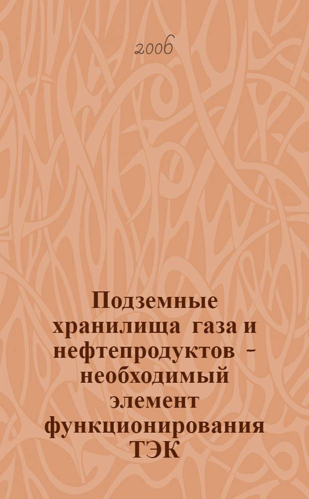 Подземные хранилища газа и нефтепродуктов - необходимый элемент функционирования ТЭК