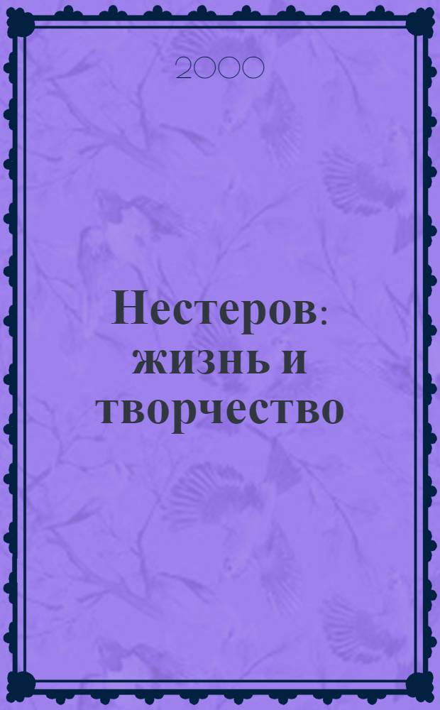 Нестеров : жизнь и творчество