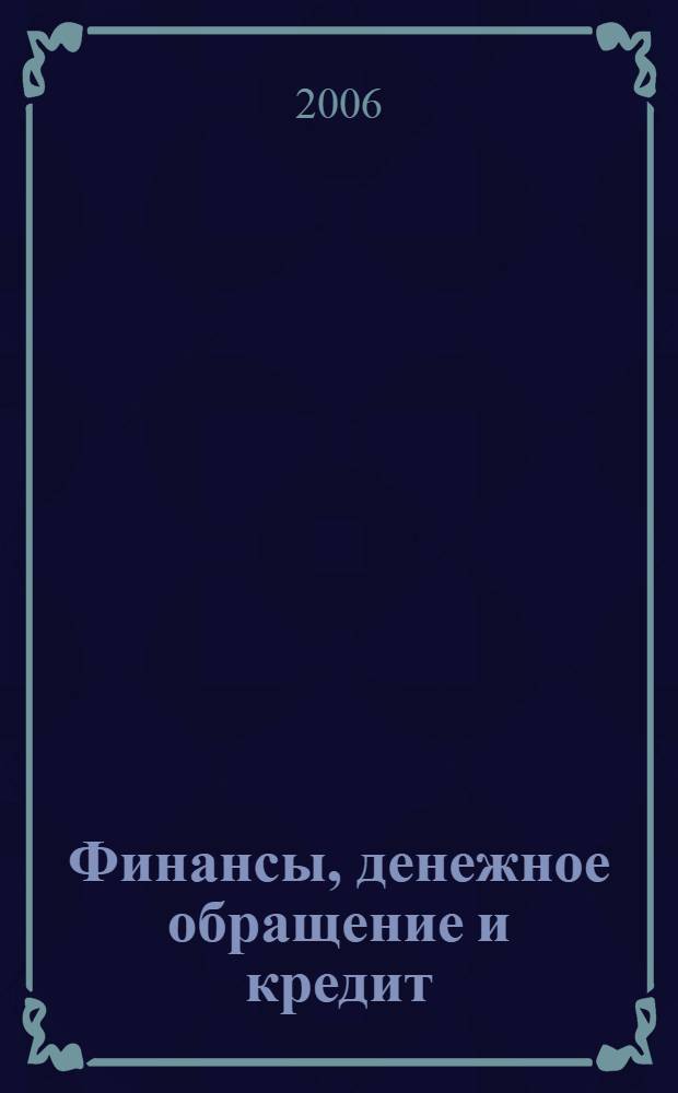 Финансы, денежное обращение и кредит : учебник