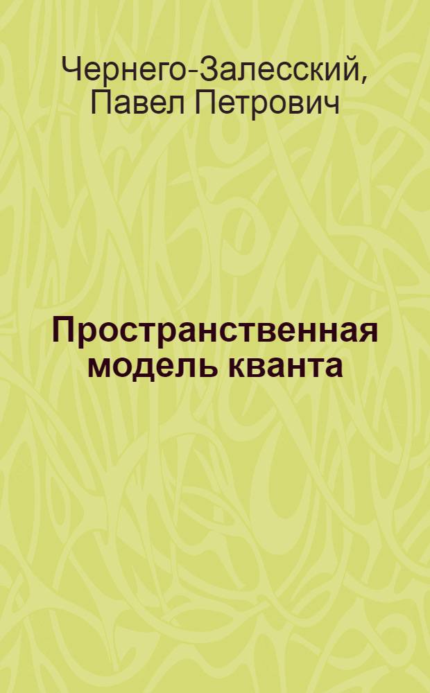 Пространственная модель кванта : (правильное естествознание)