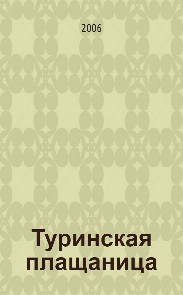 Туринская плащаница : как Леонардо да Винчи сумел одурачить историю