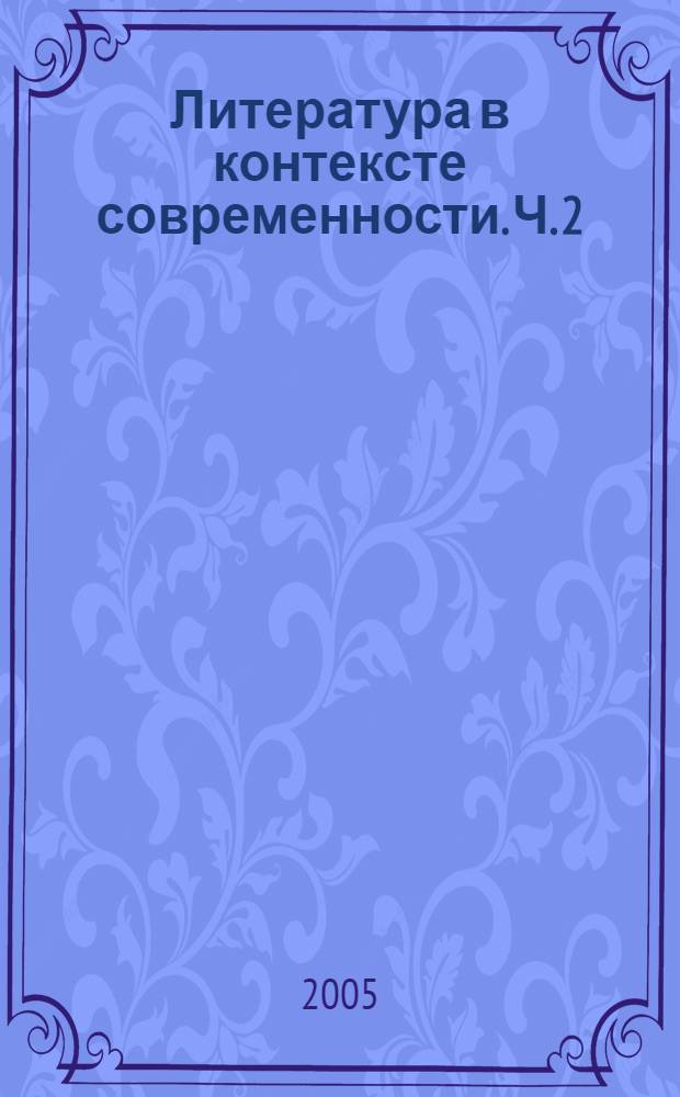 Литература в контексте современности. Ч. 2
