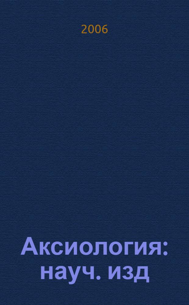 Аксиология : науч. изд