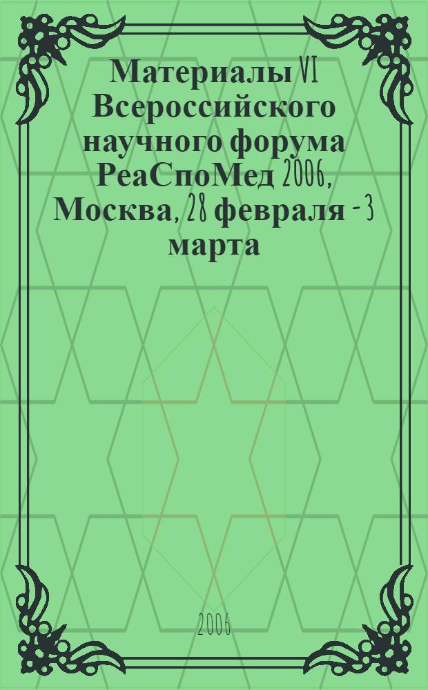 Материалы VI Всероссийского научного форума РеаСпоМед 2006, Москва, 28 февраля - 3 марта