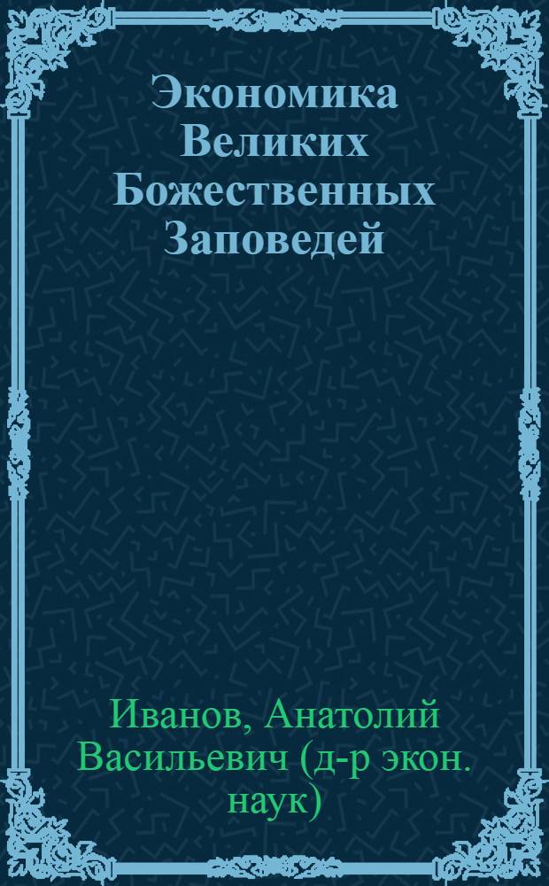 Экономика Великих Божественных Заповедей
