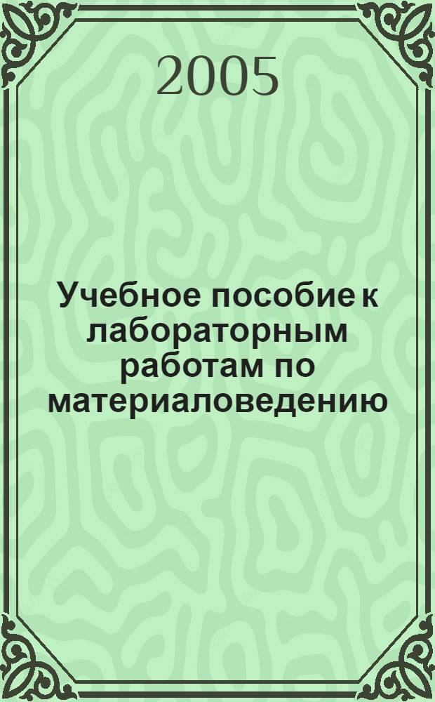 Учебное пособие к лабораторным работам по материаловедению (неметаллы)