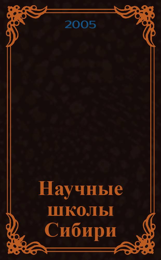 Научные школы Сибири: взгляд в будущее : труды Третьей интеграционной междисциплинарной конференции молодых ученых СО РАН и высшей школы (Иркутск, 17-21 октября 2005 г.) : в 2 т